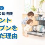 戸建ての食洗機 フロントオープンを選んだ理由