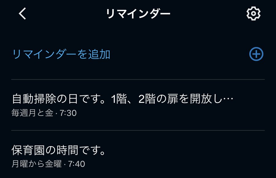 アレクサアプリのリマインダー一覧(我が家の設定)