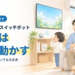 アレクサとスイッチボットで家電を声で動かす。ミルクをあげながら声でテレビをつける父親のイラスト