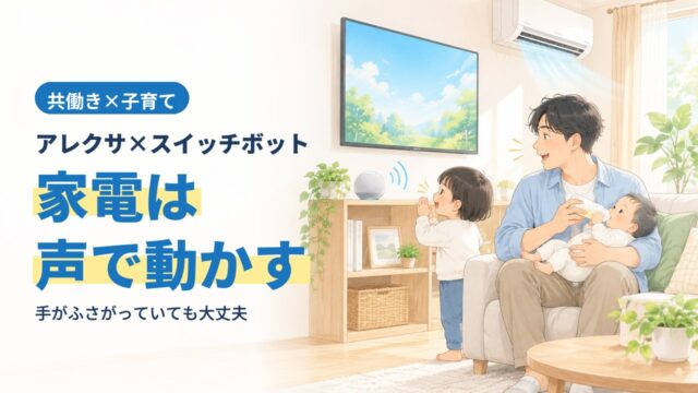 アレクサとスイッチボットで家電を声で動かす。ミルクをあげながら声でテレビをつける父親のイラスト