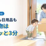 おむつも日用品も、買い物はポチッと3分。玄関前に置き配された荷物を受け取る父親と子どものイラスト