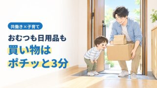 おむつも日用品も、買い物はポチッと3分。玄関前に置き配された荷物を受け取る父親と子どものイラスト
