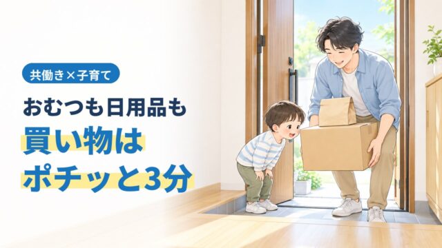 おむつも日用品も、買い物はポチッと3分。玄関前に置き配された荷物を受け取る父親と子どものイラスト