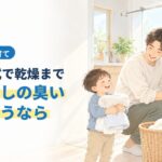 ドラム式で乾燥まで、部屋干しの臭いとさようなら。ドラム式洗濯機から乾いた洗濯物を取り出す父親と男の子のイラスト