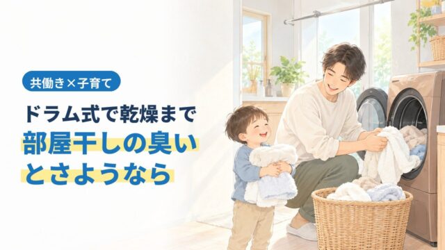ドラム式で乾燥まで、部屋干しの臭いとさようなら。ドラム式洗濯機から乾いた洗濯物を取り出す父親と男の子のイラスト
