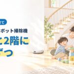 戸建てのロボット掃除機、1階と2階に1台ずつ。階段のある家で子ども2人と遊ぶ父親と、1階・2階それぞれのロボット掃除機のイラスト