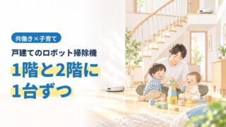 戸建てのロボット掃除機、1階と2階に1台ずつ。階段のある家で子ども2人と遊ぶ父親と、1階・2階それぞれのロボット掃除機のイラスト