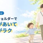 スマホショルダーで両手があいて外出がラク。子どもを抱っこし、もう一人と手をつないで歩く父親のイラスト